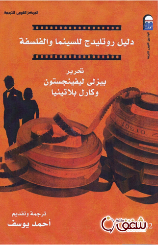 كتاب دليل روتليدج للسينما والفلسفة للمؤلف بيزلي ليفينجستون